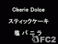 動画:Cherie Dolce:スティックケーキ 塩バニラ
