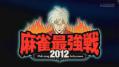 動画:麻雀最高位決定戦 2012 決勝